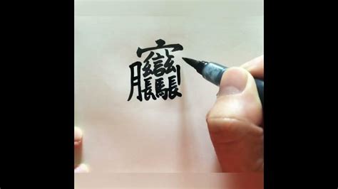 十筆畫的字 木紋種類